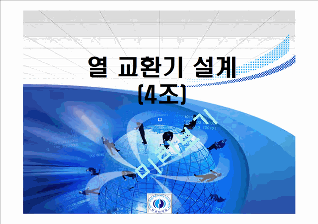 [공학]열교환기 결과 자료.ppt